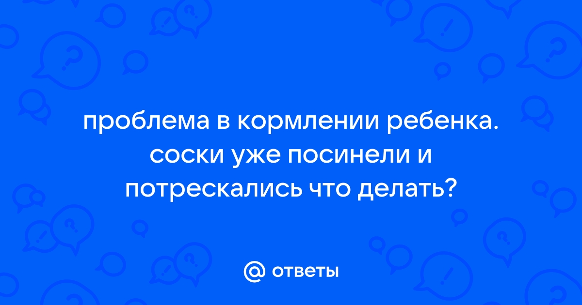 Трещины сосков: причины и лечение