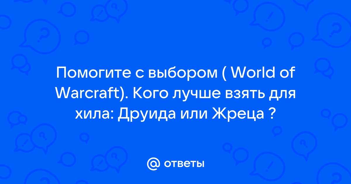 Wow кого вы хотите обмануть