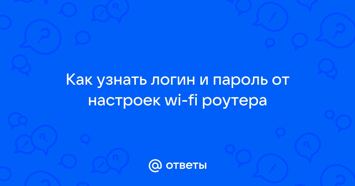 Как узнать логин и пароль провайдера мегафон