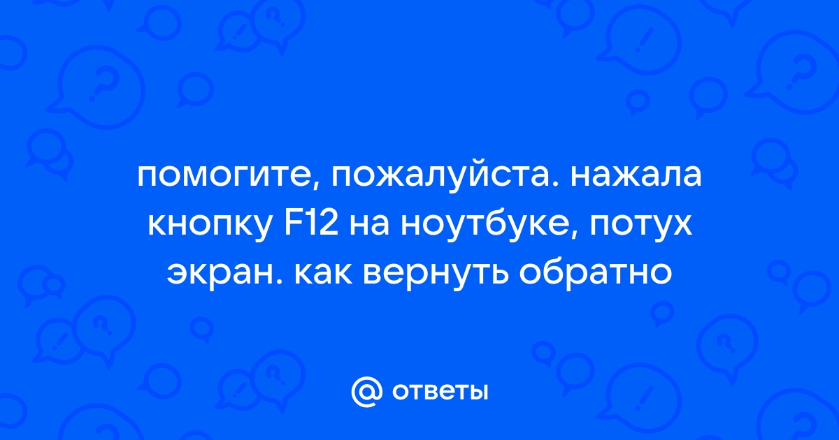 Что будет если нажать f5 на 30 секунд на ноутбуке