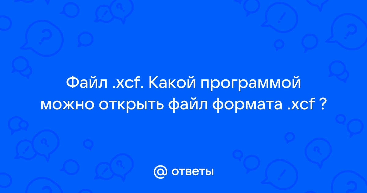 Файл xc чем открыть