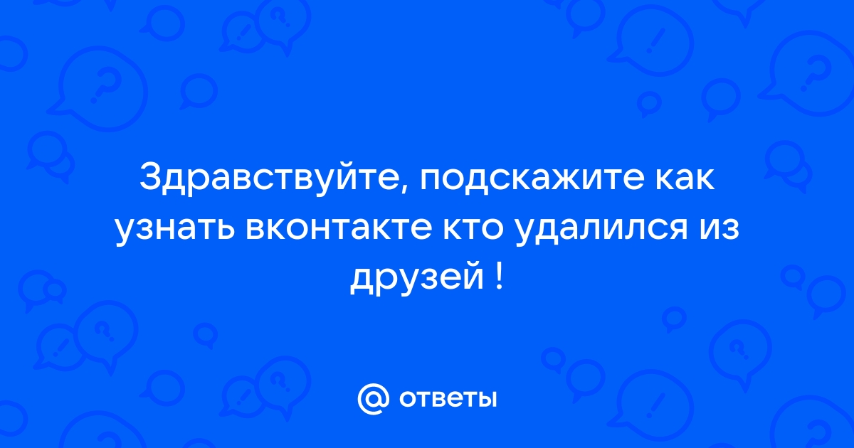 Как узнать кто удалился из друзей в фейсбук без приложений