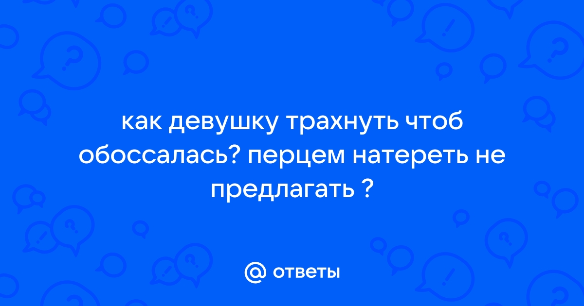 Как довести девушку до сквирта: она точно вас запомнит