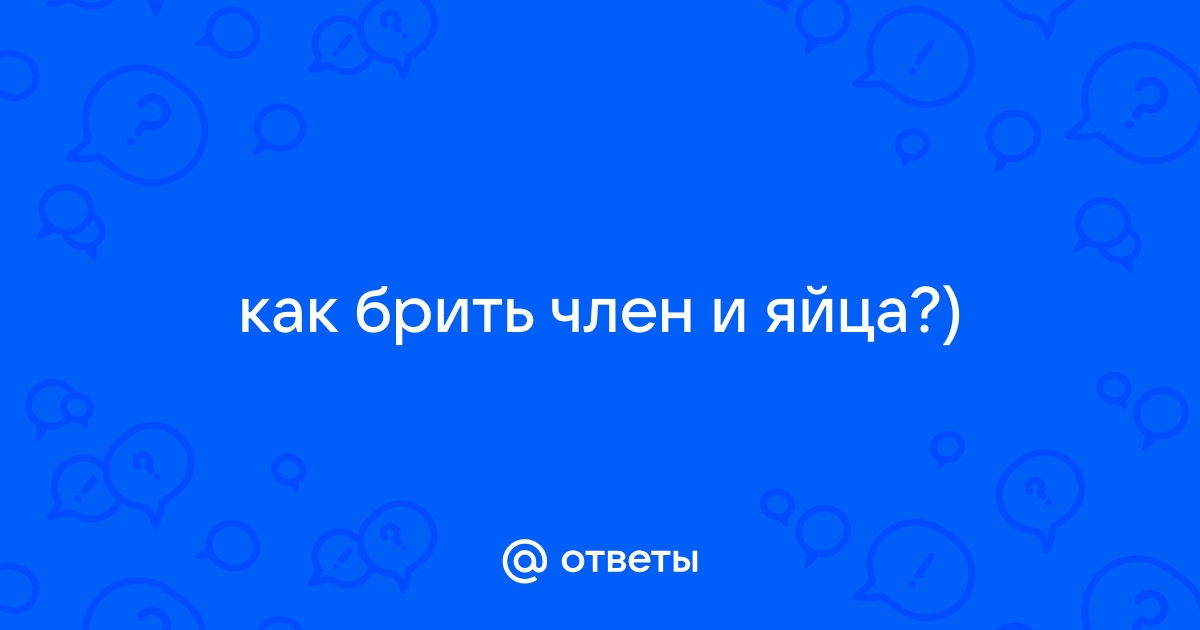 Как правильно брить пах и лобок: основные нюансы бритья гениталий