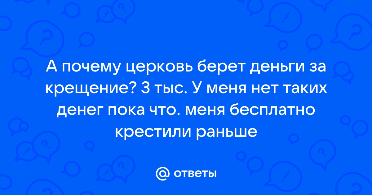 Почему за таинства в церкви берут деньги?