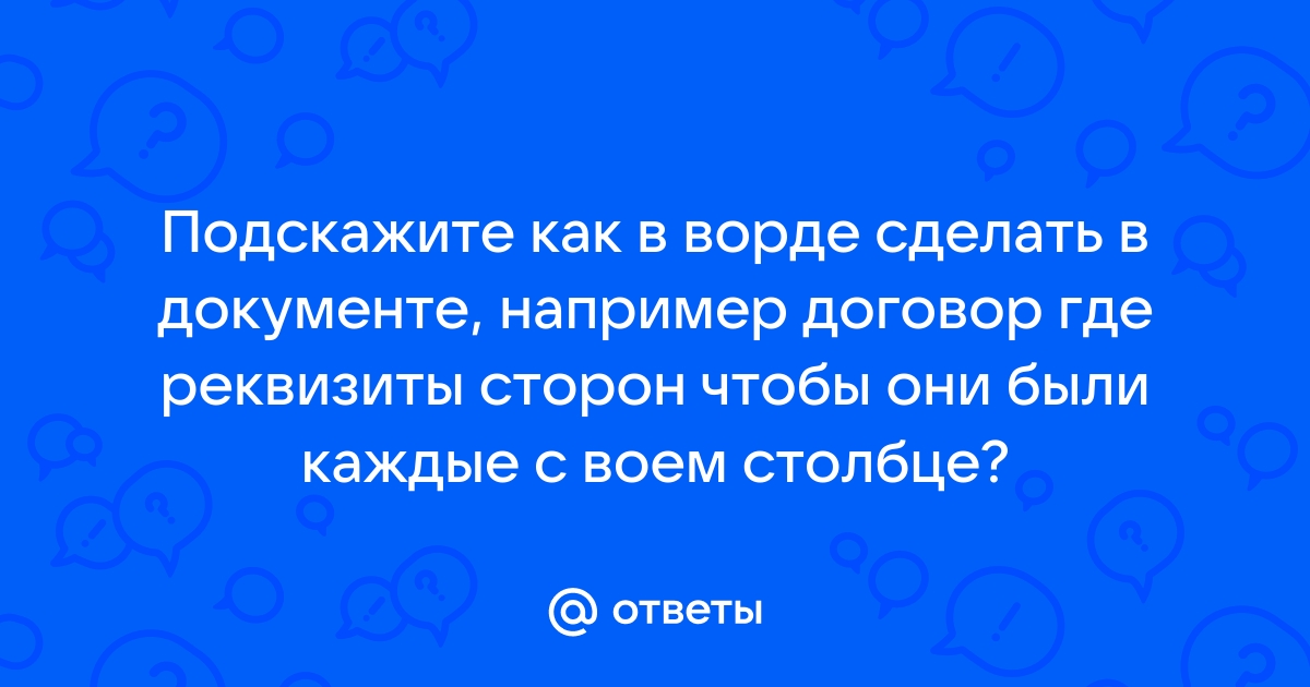 Как в ворде в договоре сделать реквизиты сторон