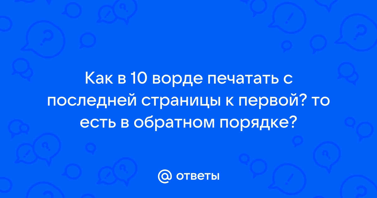 Как стирать в ворде в обратном порядке