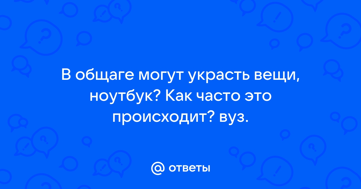 Могут ли украсть ноутбук в общаге