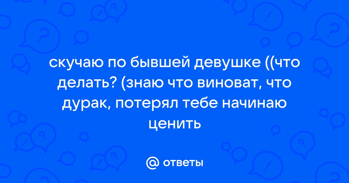 Скучаю по бывшей девушке что делать