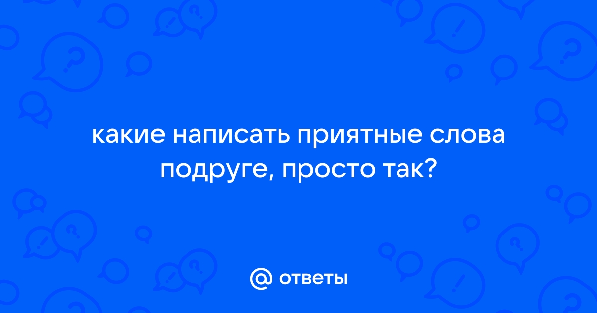 нужных слов поддержки в трудную минуту близким и друзьям :: Инфониак