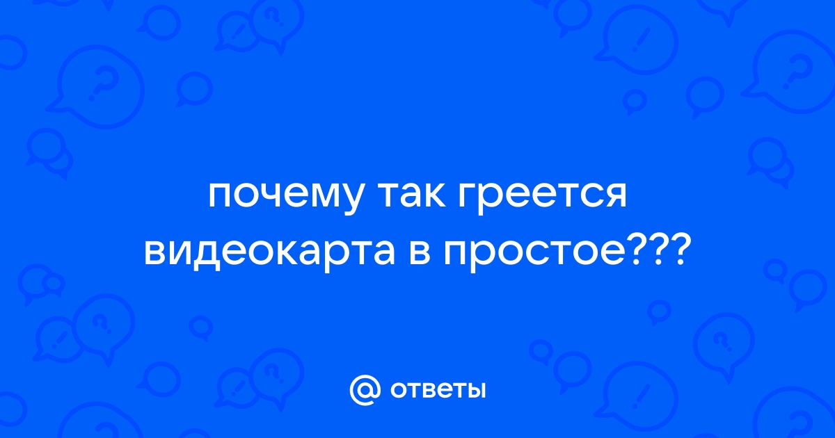 Греется видеокарта: пути решения