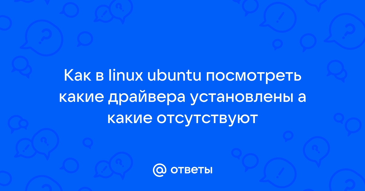 Как узнать каких драйверов не хватает в linux