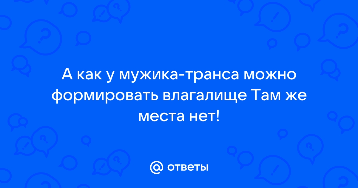 Результаты хирургической коррекции пола м-ж у пациента с транссексуализмом