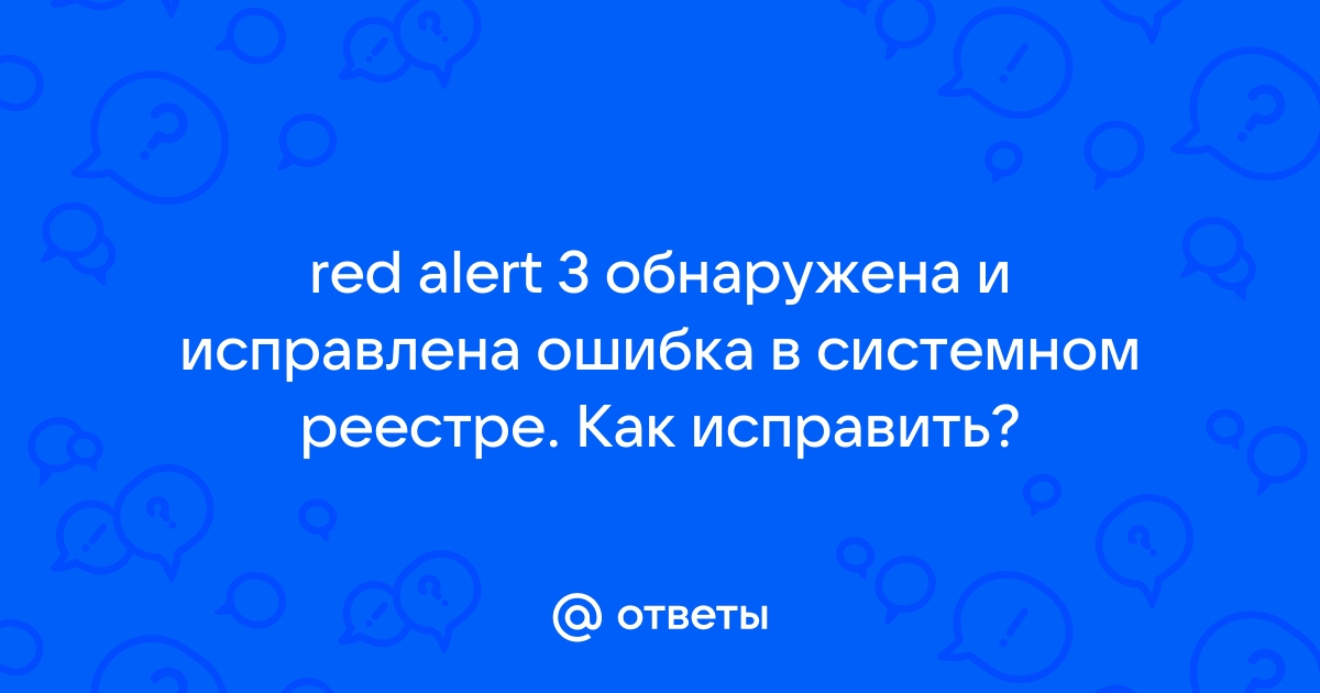 Обнаружена и исправлена ошибка в системном реестре red alert 3