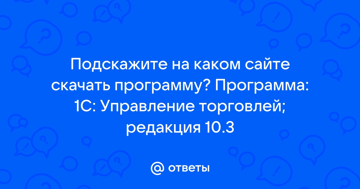 Как продавать свои программы на 1с