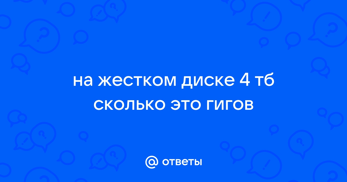 Объем памяти 1 тб сколько гб