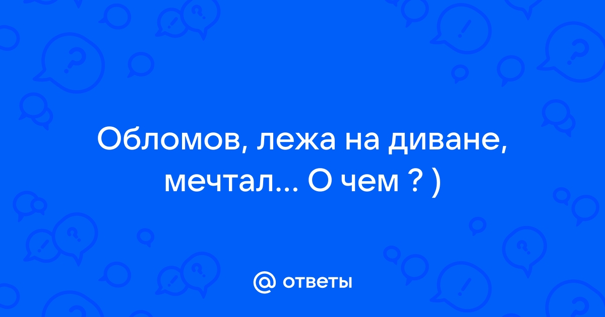 О чем мечтал обломов лежа на диване