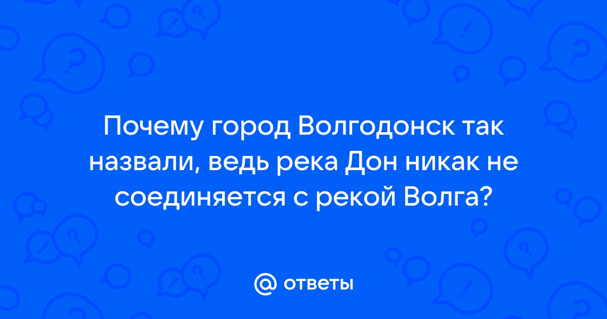 Имя нашего города появилось за 12 лет до возникновения самого Волгодонска