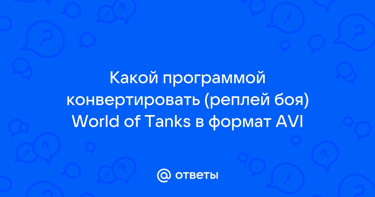 Как сделать видео запись боя World of tanks - WoT - Игры на club-xo.ru