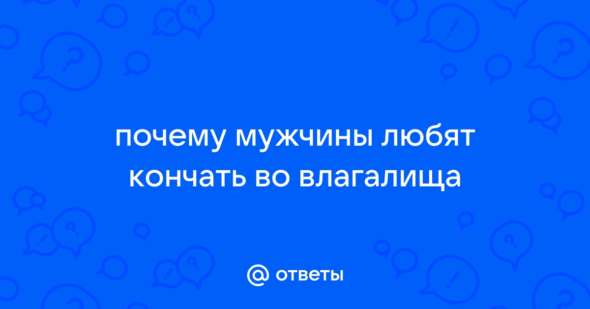 Почему мужчинам нравится кончать девушкам на лицо?