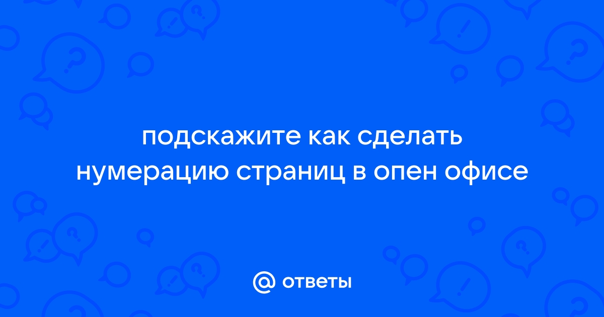 Вставка номеров страниц в нижние колонтитулы