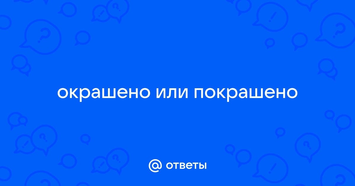 Покрашено или окрашено на скамейке