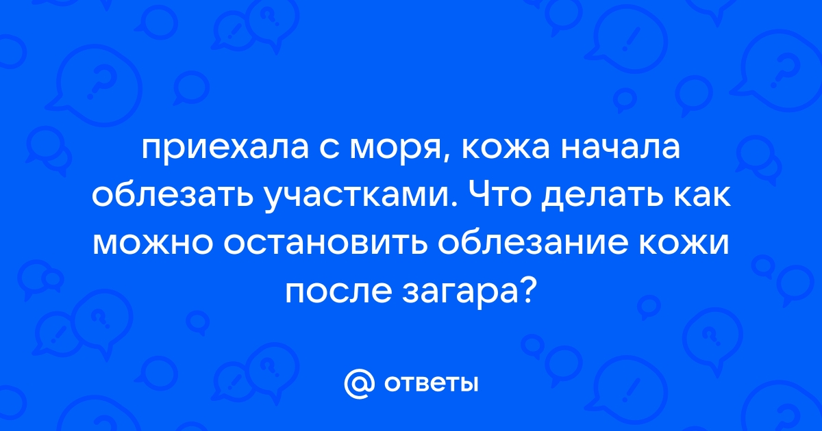 FAQ: Почему загар начинает облезать и как это остановить?