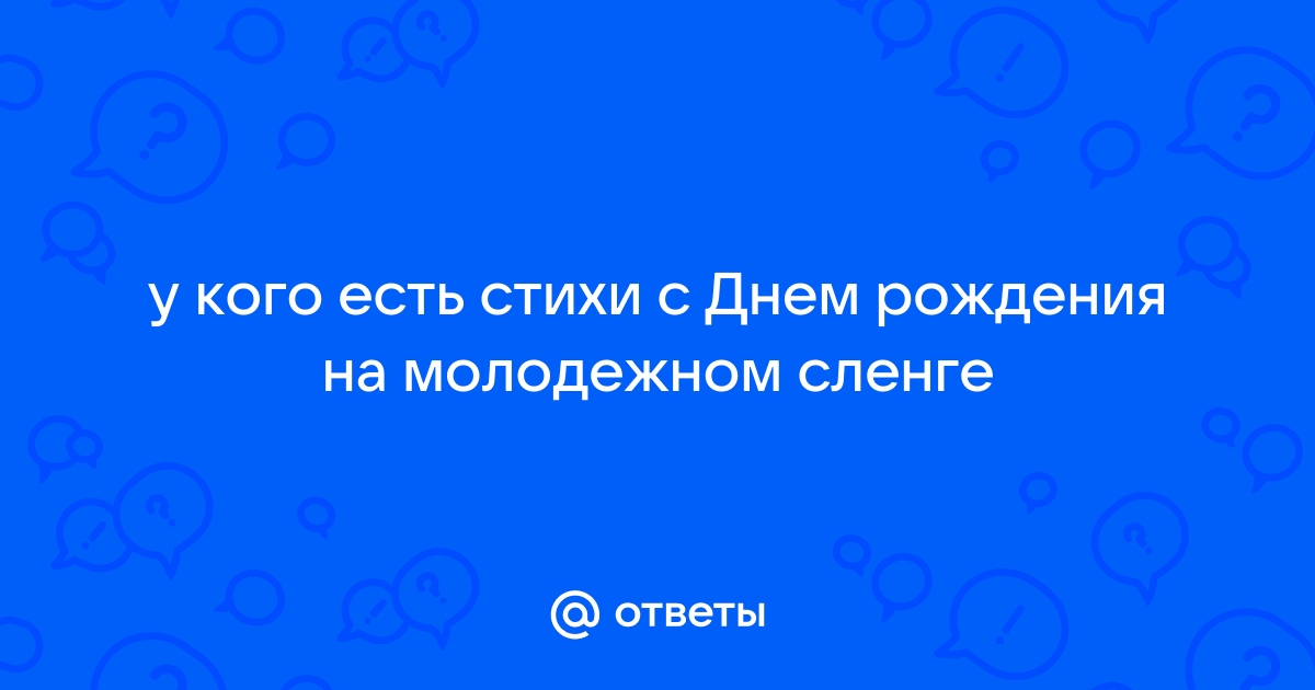 Молодежные поздравления с днем рождения