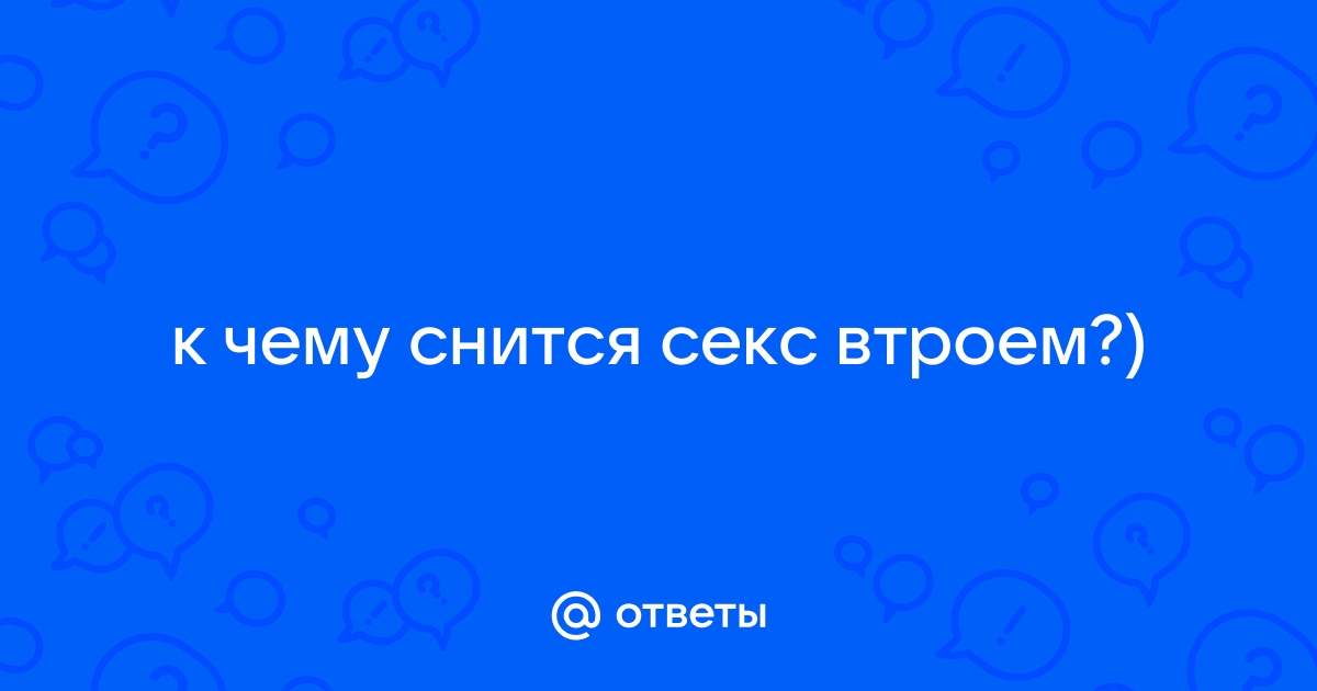 Секс втроем