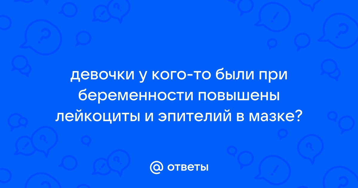 Лейкоциты в мазке. Причины, почему в мазках на флору повышены лейкоциты