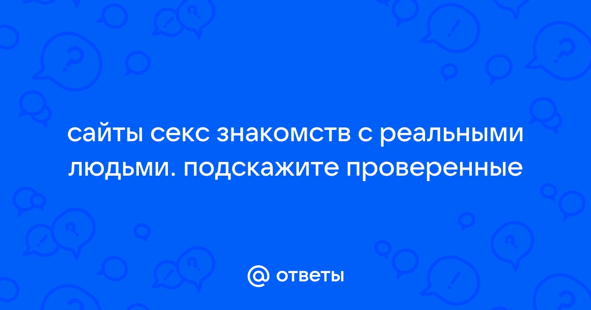 Рейтинг сайтов секс знакомств сентября 2024 года