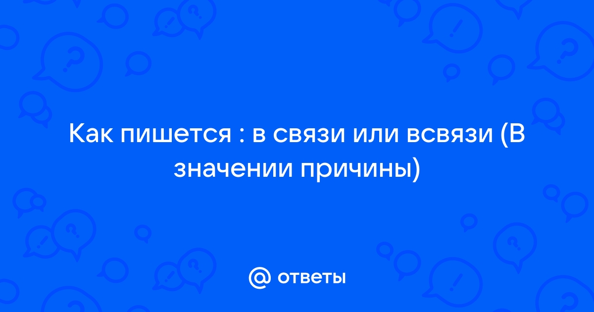 В связи или всвязи слитно или