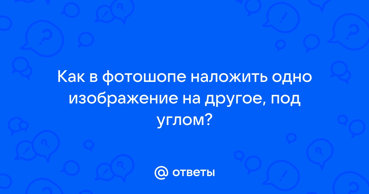 Как в пдф наложить одно изображение на другое