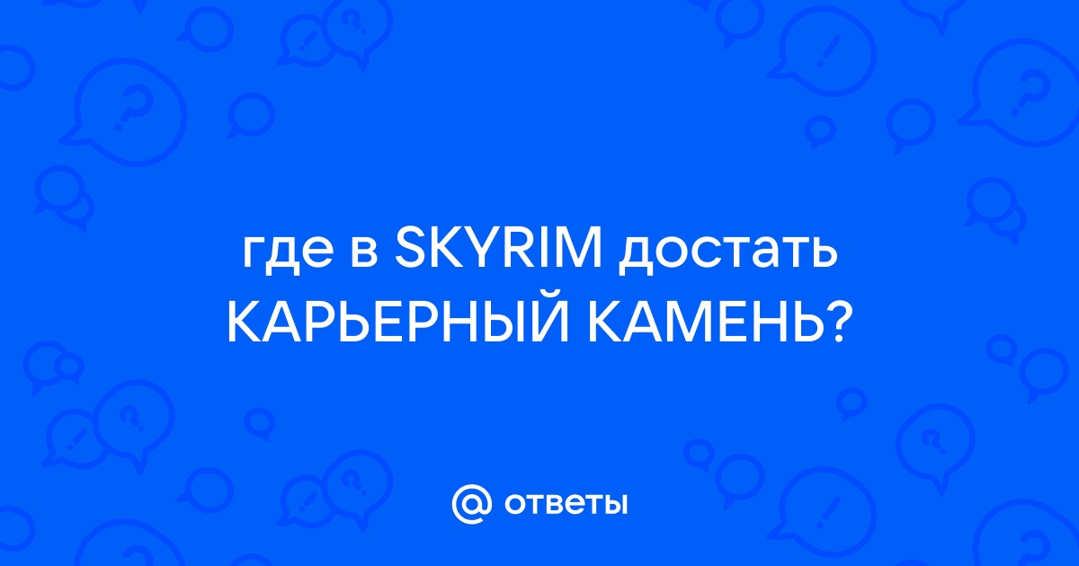 Где в скайриме взять карьерный камень для строительства дома