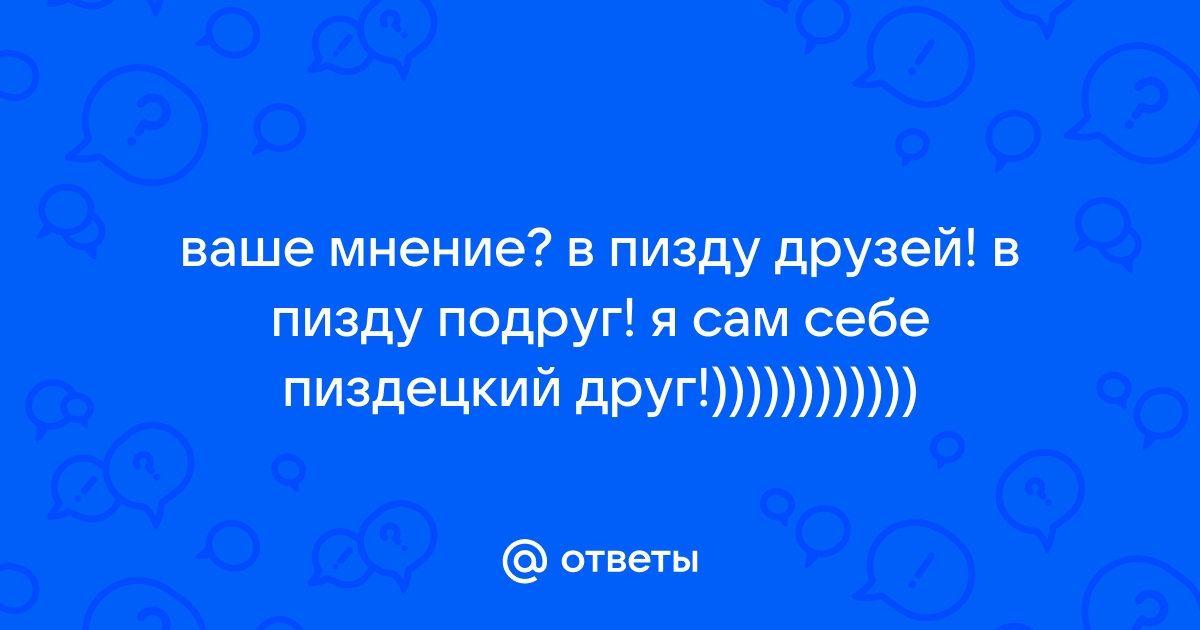 В пизду друзей! - как говорил товарищ Троцкий