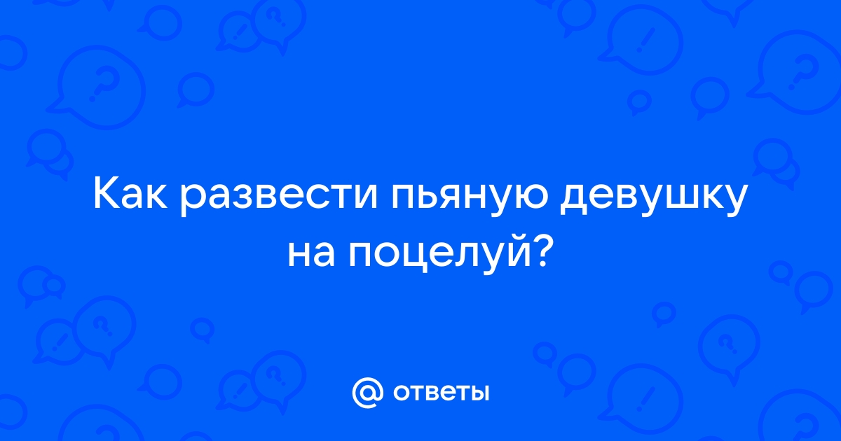 Танцевать парный танец с пьяной девушкой - это нормально?