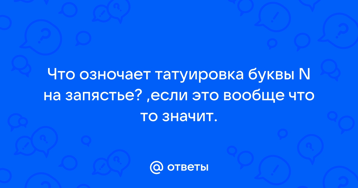 Ответы спа-гармония.рф: Что означает тату на руке возле большого пальца: >>А<<