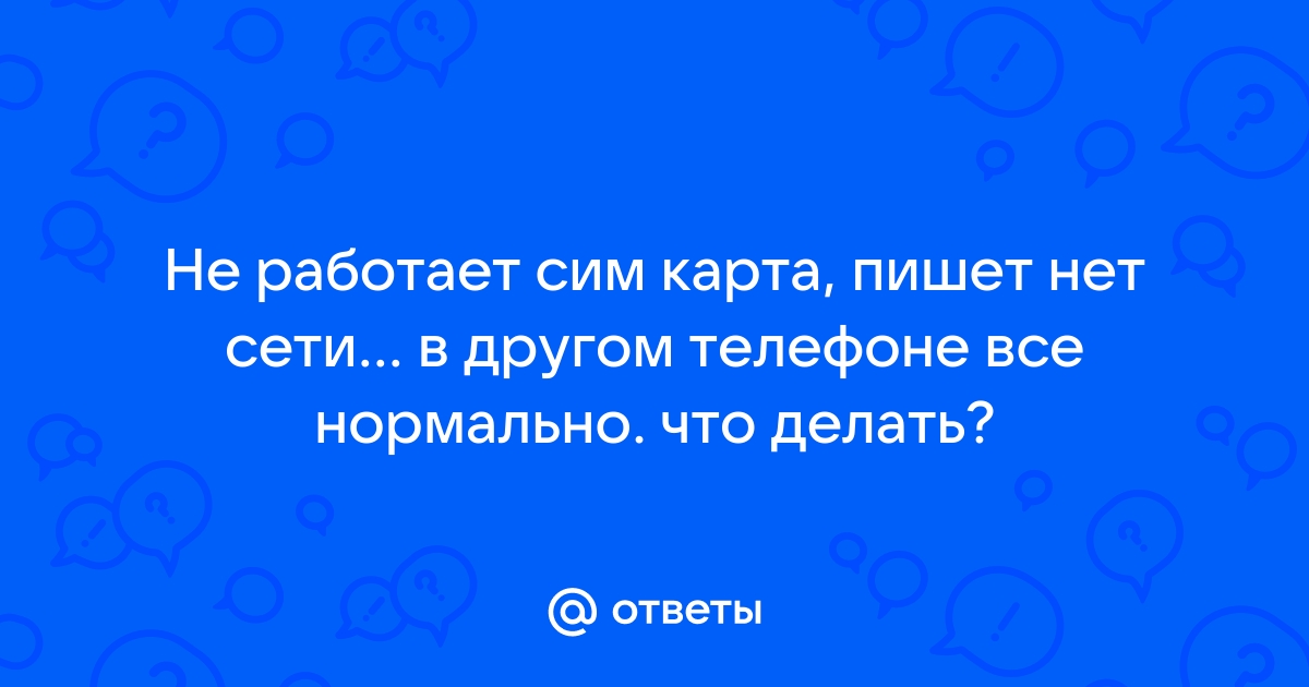 Почему сим карта пишет нет сигнала