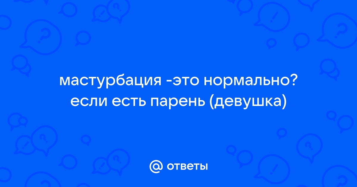 Что делать, когда есть девушка, но тебе хочется и других