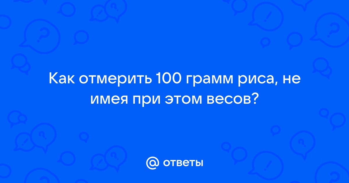 Как отмерить 100 риса