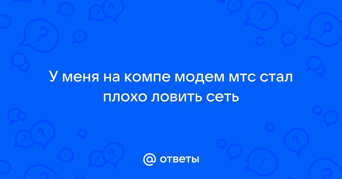 почему не работает модем мтс на компьютере | Дзен