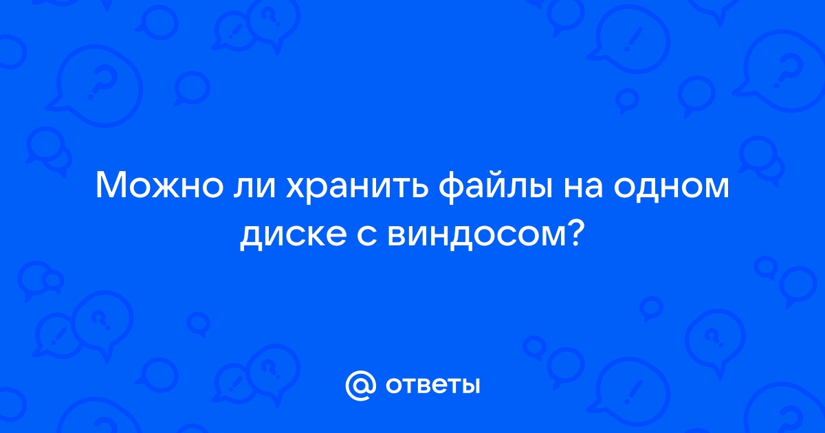 Почему нельзя хранить файлы на диске с