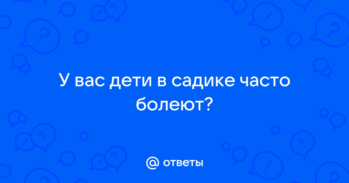 Ребенок часто болеет в детском саду. Что делать? | Smart Mama 