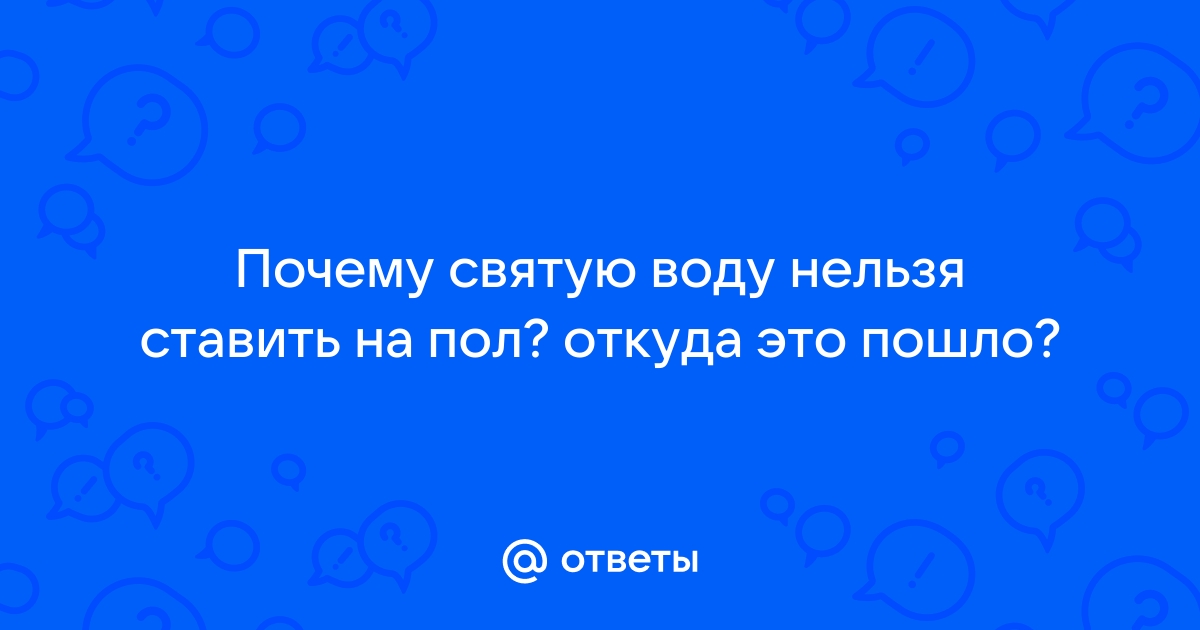 Почему нельзя ставить святую воду на пол? | Торжество православия | Дзен