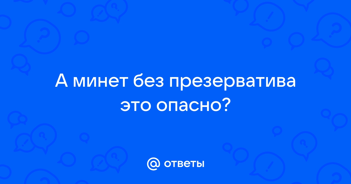 Опасен ли оральный секс для здоровья полости рта — Лайфхакер