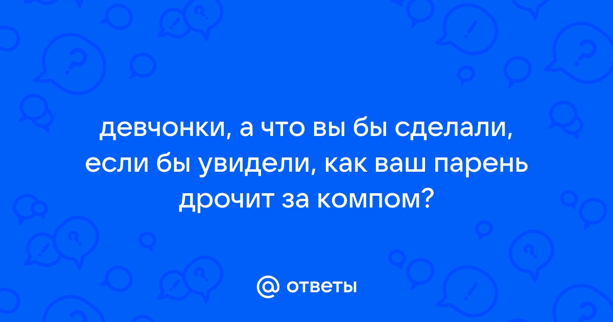 Девушка увидела как парень дрочит в машине порно видео