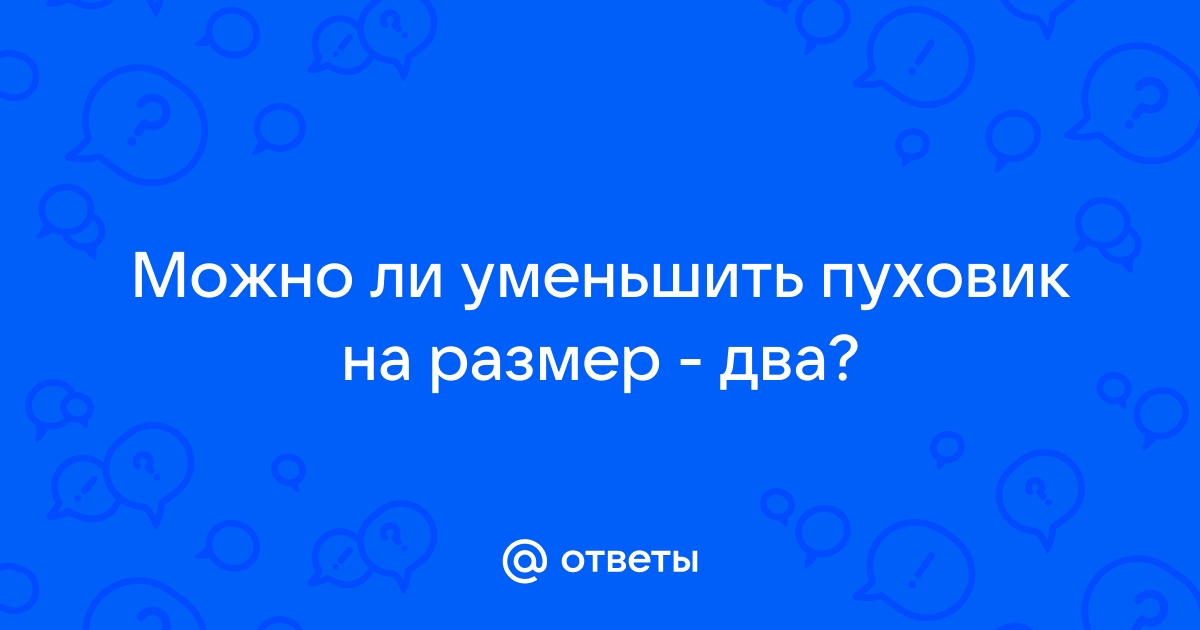 Ответы партнер1.рф: Можно ли уменьшить пуховик на размер - два?