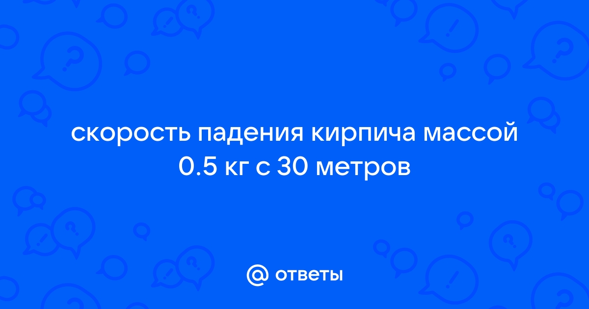 Кирпич падает без начальной скорости с высоты 9 м