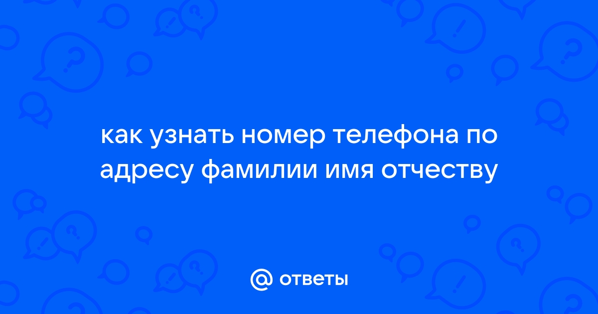 как найти адрес человека по фамилии имя отчеству