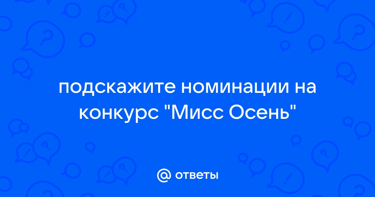 Мисс и Мистер Осень